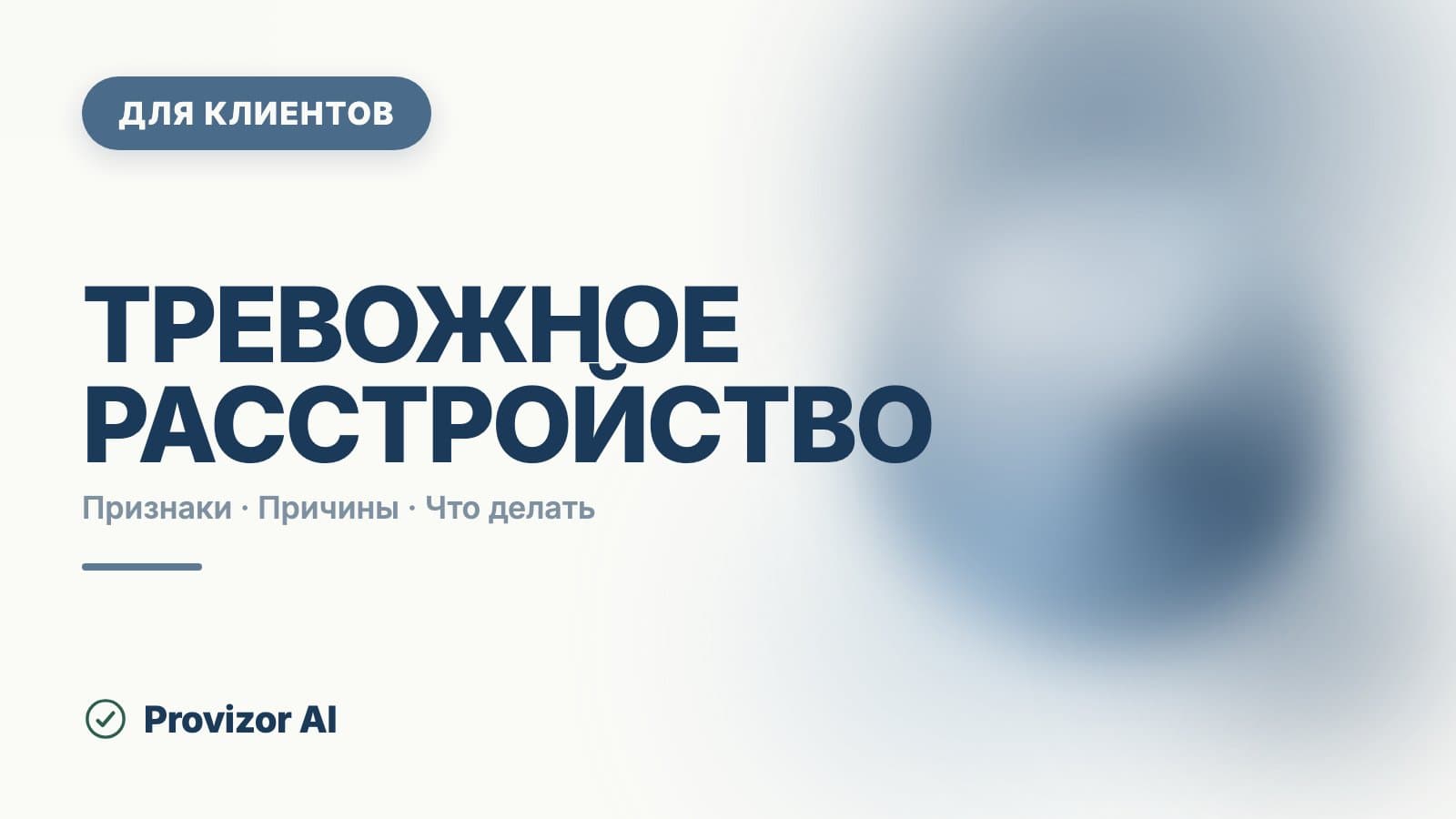 Тревожное расстройство: симптомы и признаки