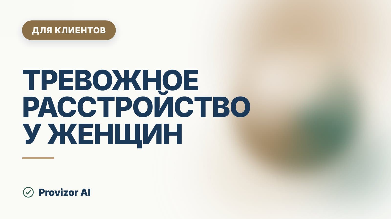Тревожное расстройство у женщин: почему чаще