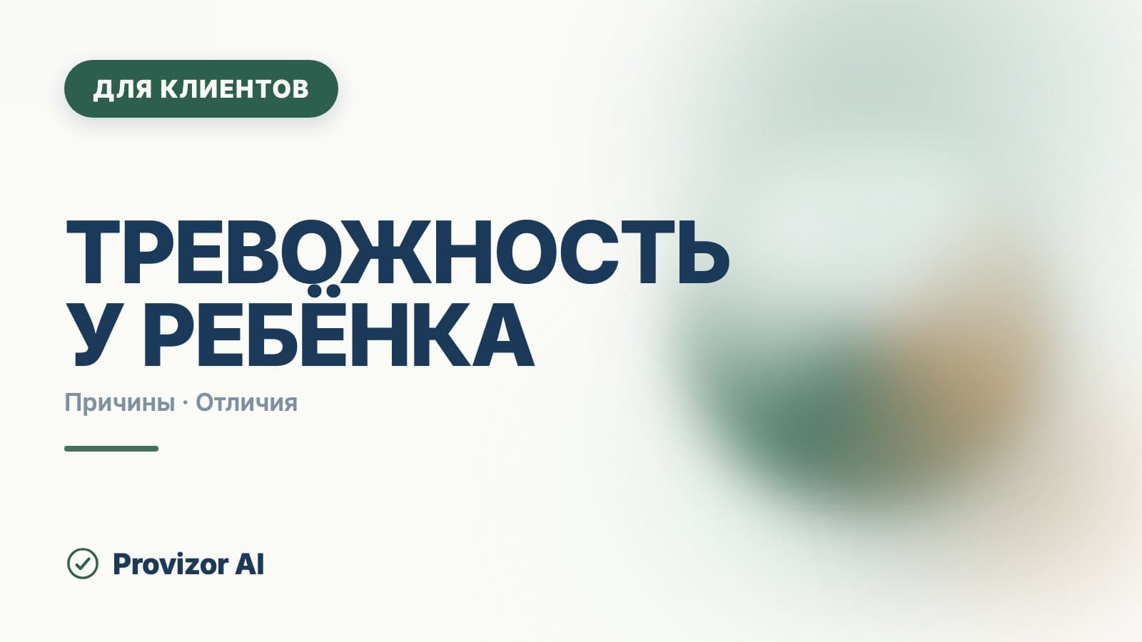 Тревожность у ребёнка: возрастные страхи и что делать