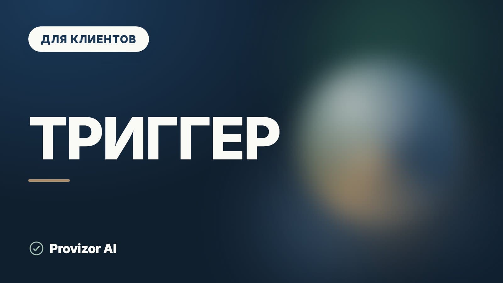 Триггер: как понять, что именно вас запускает