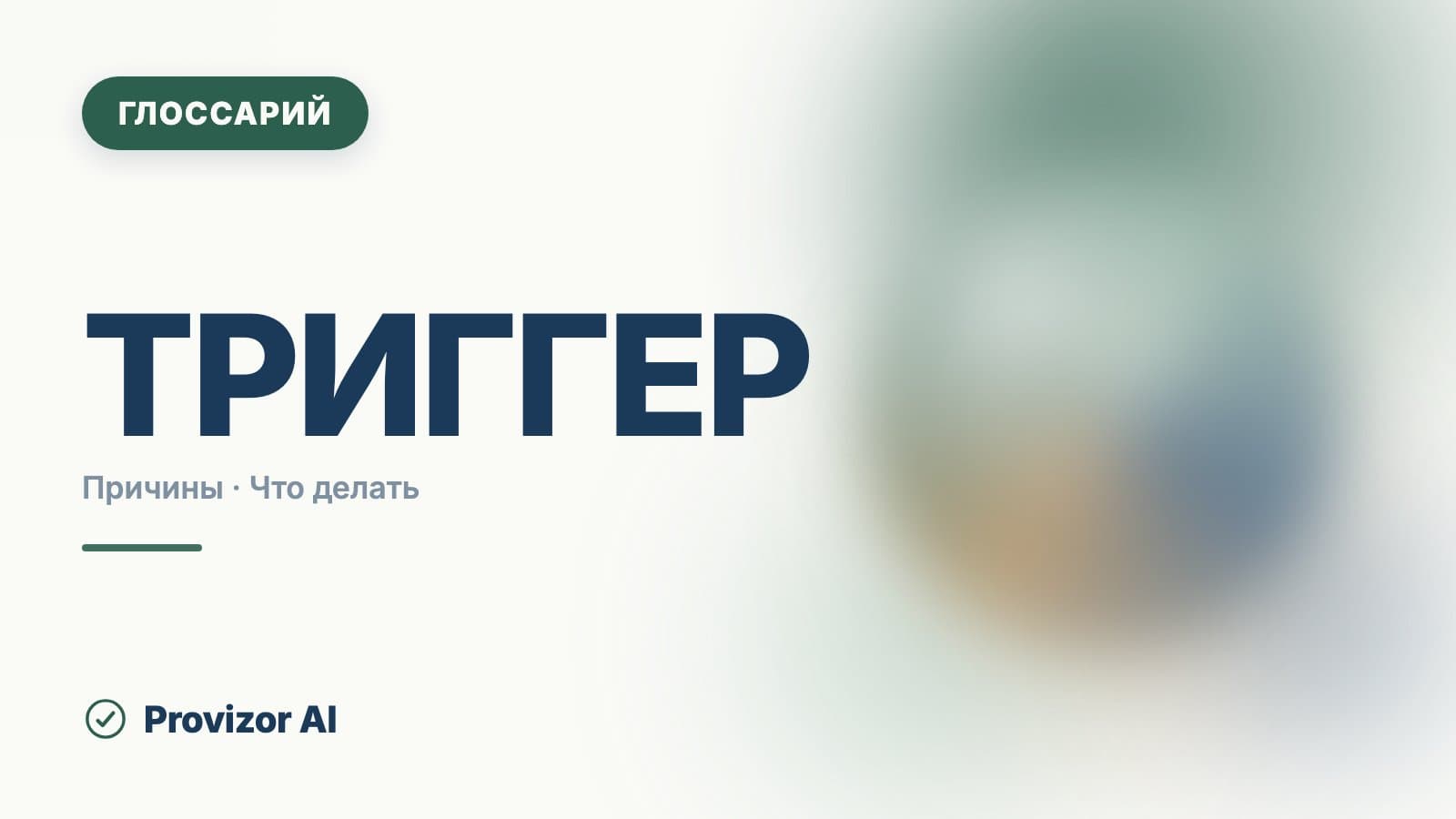 Триггер (в психологии)
