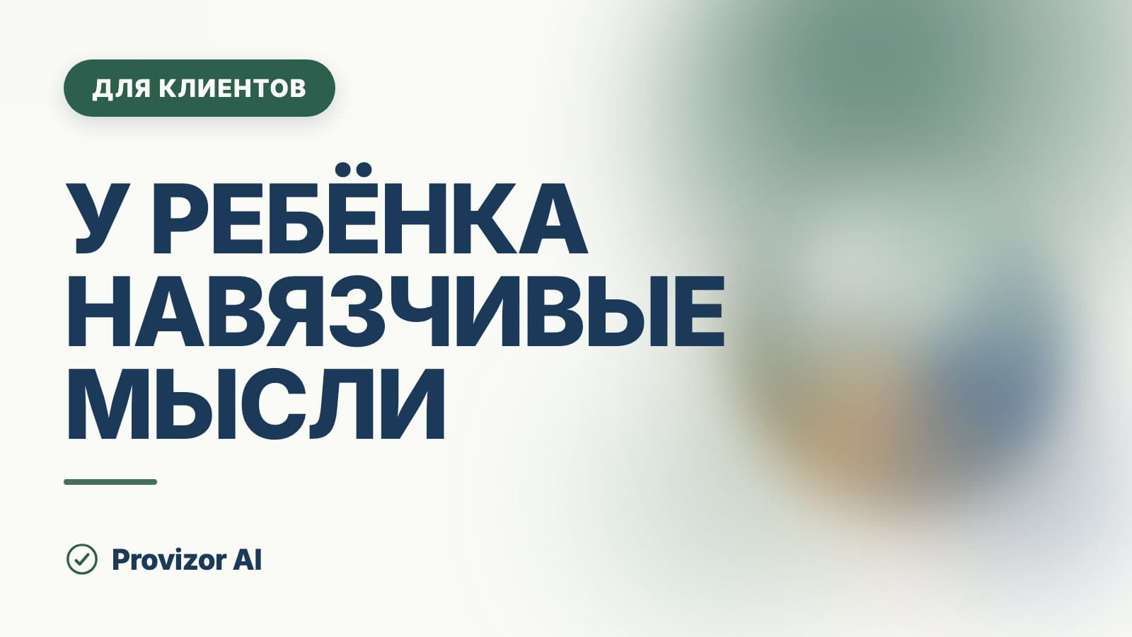 У ребёнка навязчивые мысли: что это значит и что делать родителю