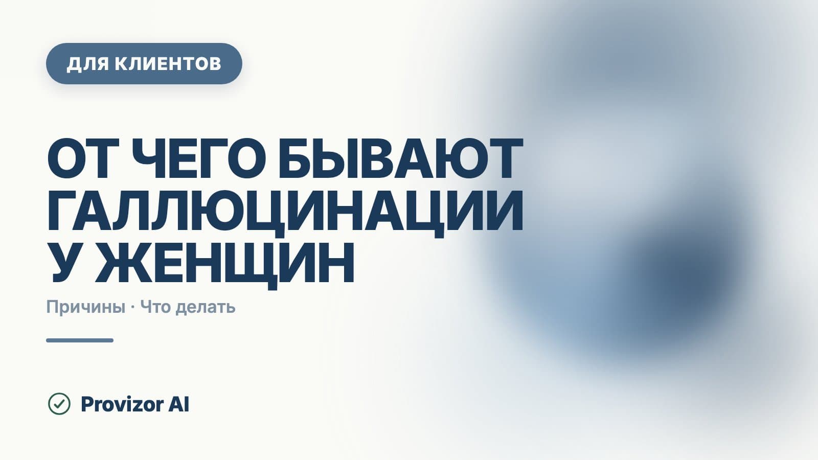 От чего бывают галлюцинации у женщин: причины и что делать