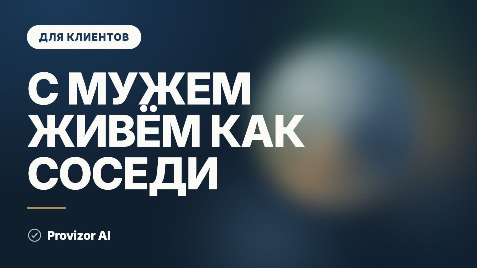 С мужем живём как соседи: что делать, когда устали от отношений