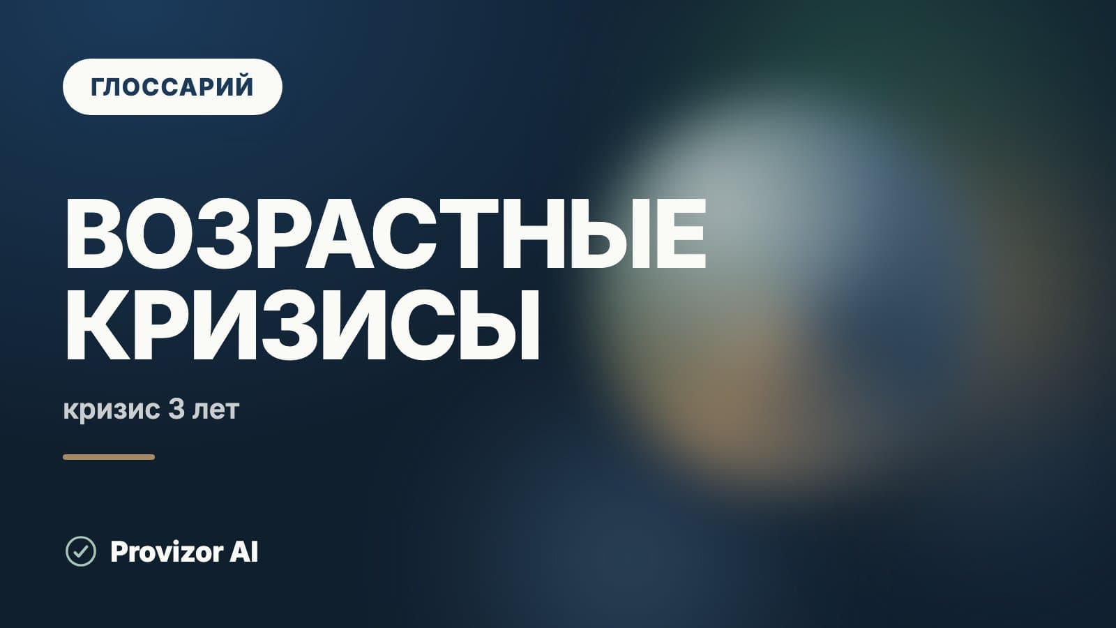 Возрастные кризисы