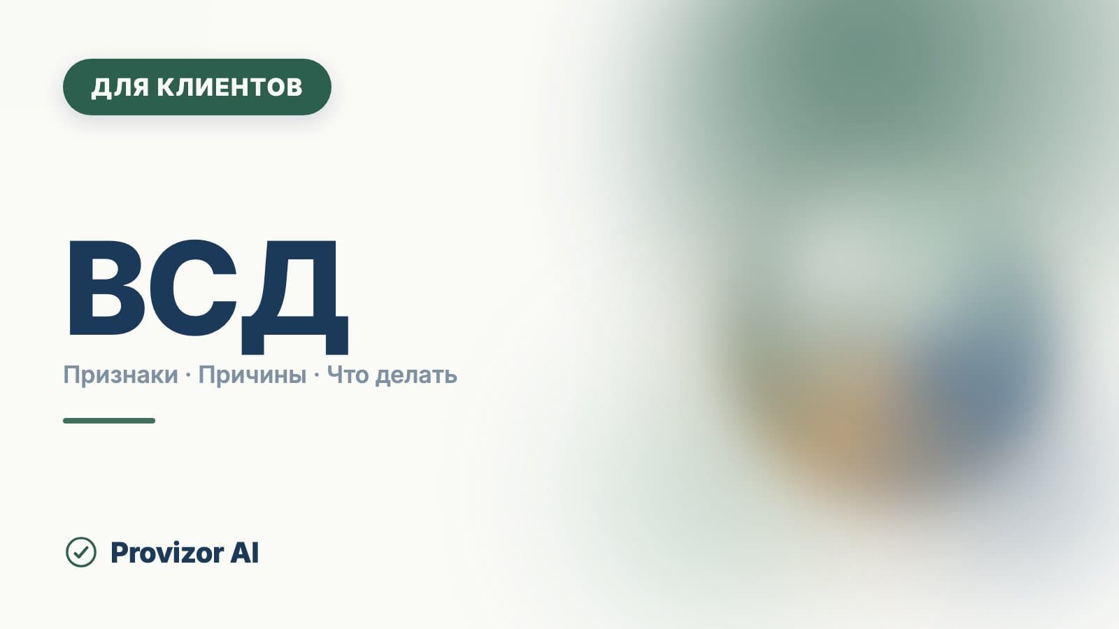 ВСД: симптомы, признаки и что стоит за диагнозом