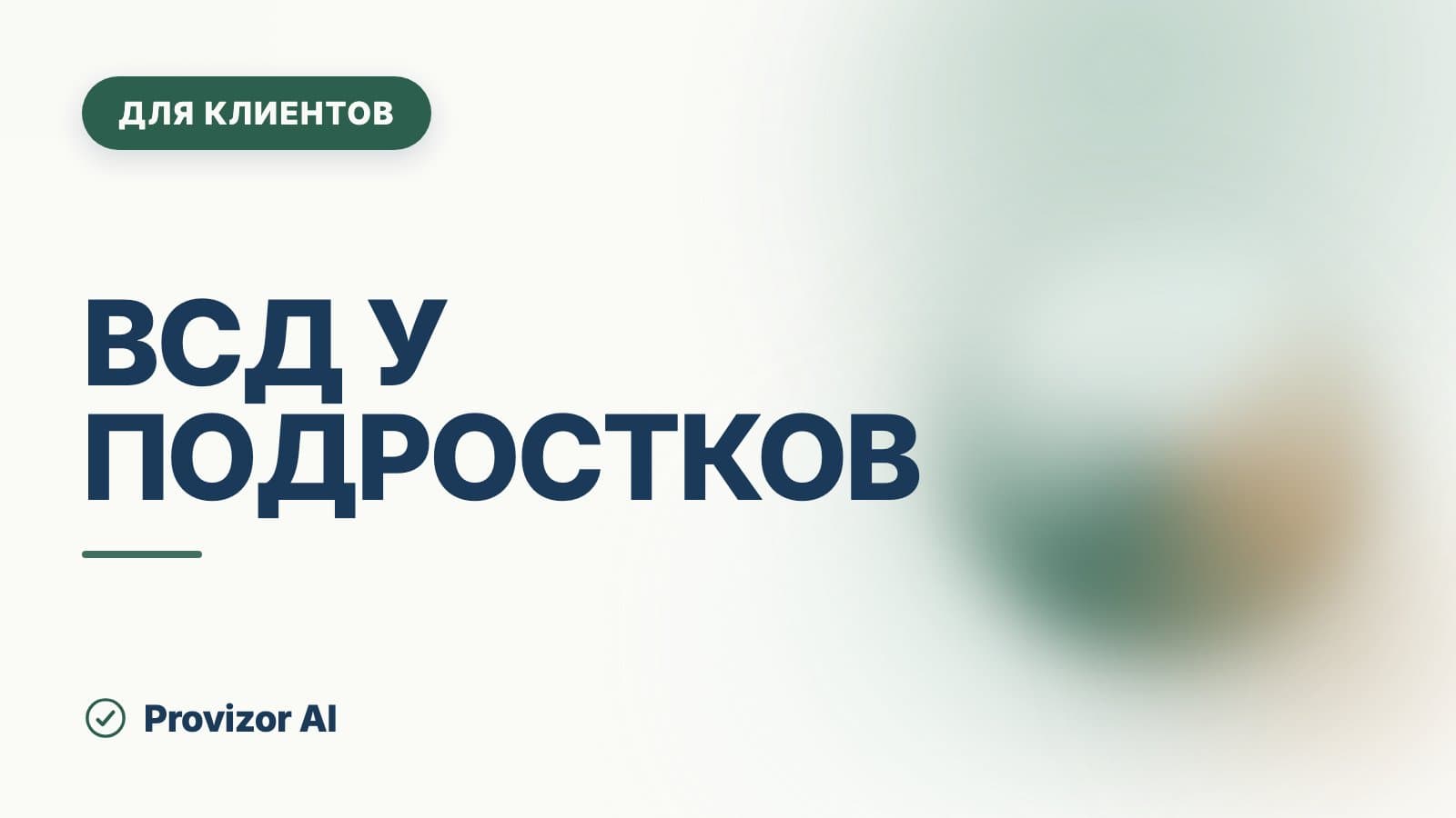 ВСД у подростков: что это, причины и что требует врача