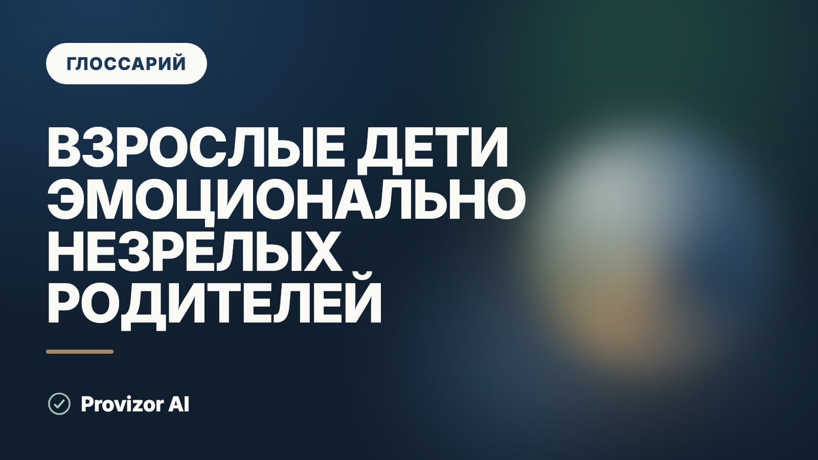 Взрослые дети эмоционально незрелых родителей