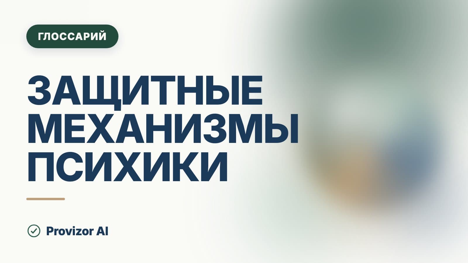 Защитные механизмы психики