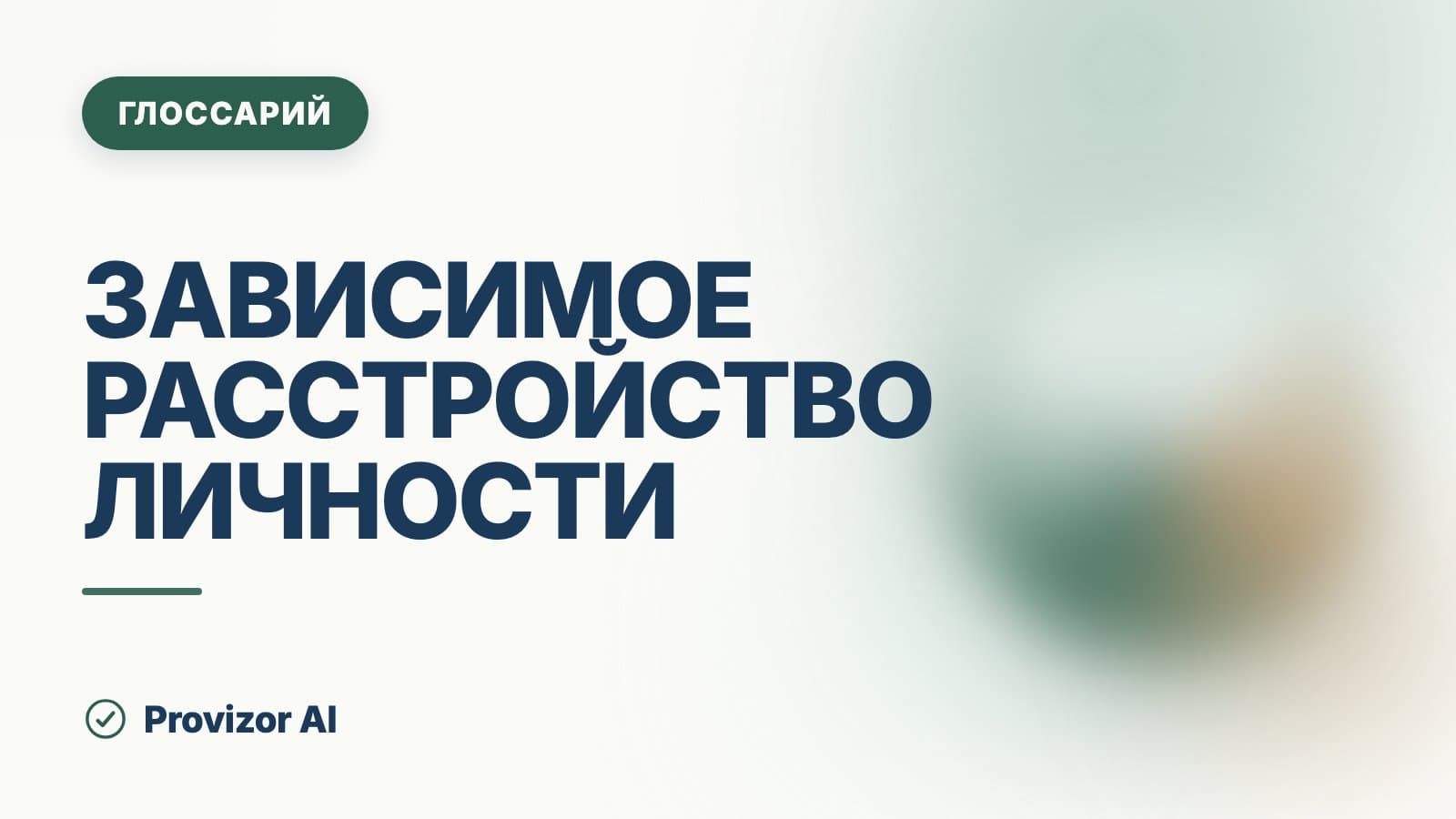 Зависимое расстройство личности (F60.7)